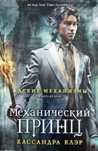 Hellish mechanisms. Book 2. Mechanical Prince: Cassandra Claire