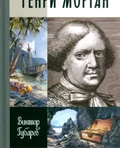 Henry Morgan: Victor Gubarev