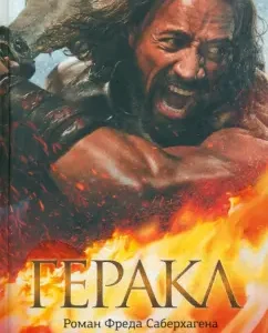Hercules: Fred Saberhagen
