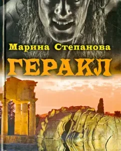 Hercules: Marina Stepanova