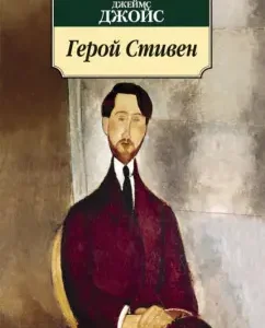 Hero Stephen: James Joyce