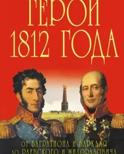 Heroes of 1812. From Bagration and Barclay to Raevsky and Miloradovich: Alexey Shishov