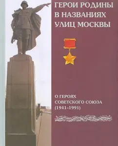 Heroes of the Motherland in the names of Moscow streets. About the heroes of the Soviet Union 1941-1991: Semen Andreev