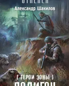 Heroes of the zone. Polygon: Alexander Shakilov