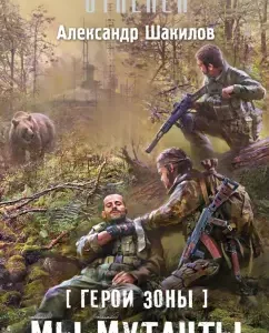 Heroes of the zone. We are mutants: Alexander Shakilov