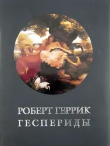 Hesperids: Robert Herrik