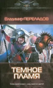Heyar. Dark flame: Vladimir Pereladov