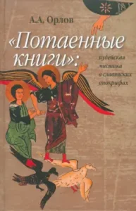 "Hidden books." Jewish mysticism in Slavic apocrypha: Andrey Orlov