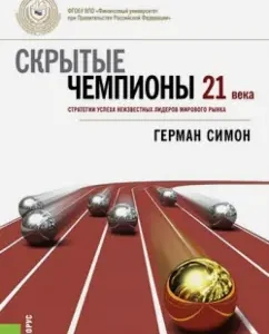 Hidden champions of the 21st century. The success strategy of unknown leaders of the world market: German Simon
