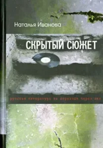 Hidden plot: Russian literature at the transition through the eyelids: Natalya Ivanova