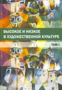 High and low in art culture. Volume 1