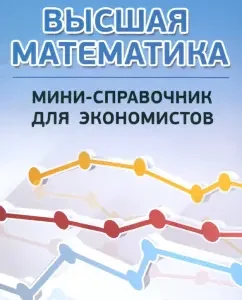 Higher mathematics. Mini-reference for economists. Textbook: Kolesov