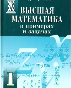 Higher mathematics in examples and tasks. Textbook for universities. In 3 volumes: Vladimir Chernenko