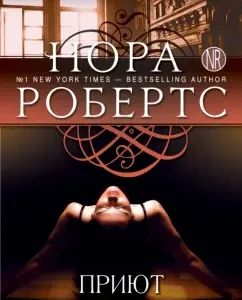 Highway shelter: Nora Roberts