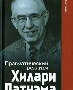 Hilary Patnam's pragmatic realism: Igor Johadze