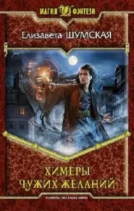 Himers of other people's desires: Elizabeth Shumskaya