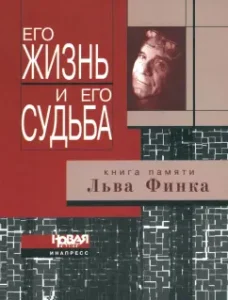 His life and his fate. Book of memory of Leo Finn. Criticism