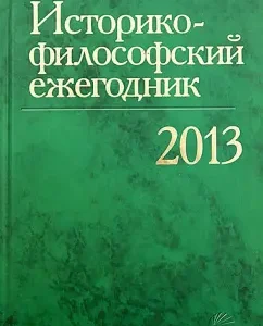Historical and Philosophical Yearbook 2013