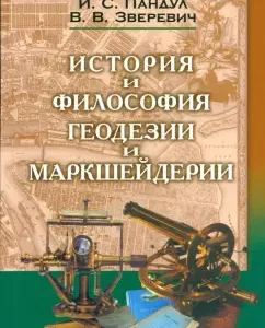 Historical and philosophical aspects of geodesy and Marshaderia: Pandul