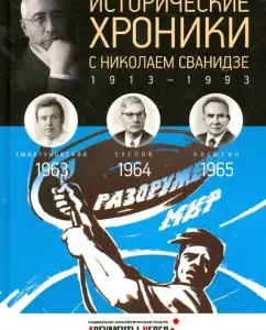 Historical chronicles with Nikolai Svanidze. 1963-1964-1965: Svanidze