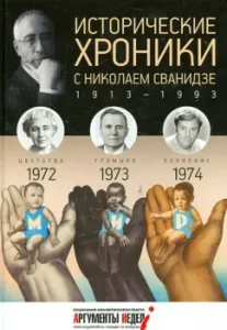 Historical chronicles with Nikolai Svanidze. 1972-1973-1974: Svanidze