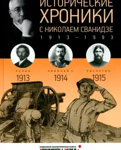 Historical chronicles with Nikolai Svanidze No. 1. 1913-1914-1915: Svanidze