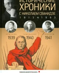 Historical chronicles with Nikolai Svanidze No. 10. 1939-1940-1941: Svanidze