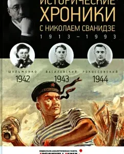 Historical chronicles with Nikolai Svanidze No. 11. 1942-1943-1944: Svanidze