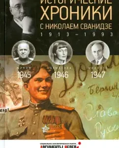 Historical chronicles with Nikolai Svanidze No. 12. 1945-1946-1947: Svanidze