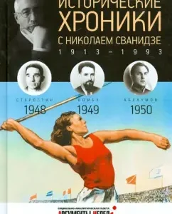 Historical chronicles with Nikolai Svanidze No. 13. 1948-1949-1950: Svanidze