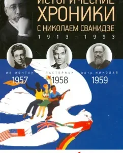 Historical chronicles with Nikolai Svanidze No. 16. 1957-1958-1959: Svanidze