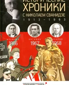 Historical chronicles with Nikolai Svanidze No. 19. 1966-1967-1968: Svanidze