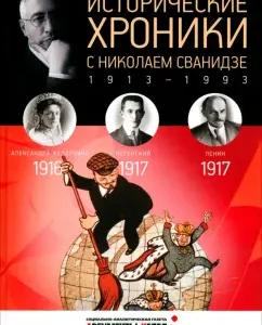 Historical chronicles with Nikolai Svanidze No. 2. 1916-1917: Svanidze