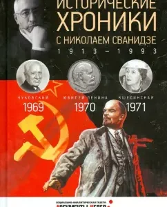 Historical chronicles with Nikolai Svanidze No. 20. 1969-1970-1971: Svanidze