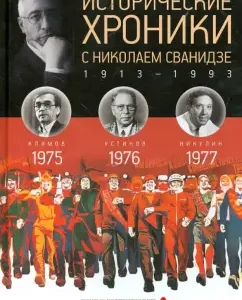 Historical chronicles with Nikolai Svanidze No. 22. 1975-1976-1977: Svanidze