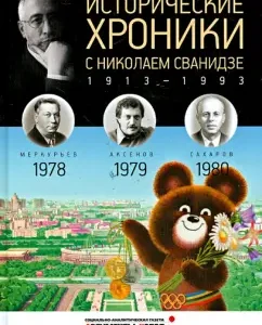 Historical chronicles with Nikolai Svanidze No. 23. 1978-1979-1980: Svanidze