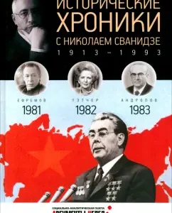 Historical chronicles with Nikolai Svanidze No. 24. 1981-1982-1983: Svanidze