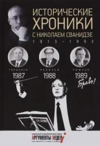 Historical chronicles with Nikolai Svanidze No. 26. 1987-1988-1989: Svanidze