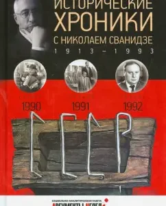 Historical chronicles with Nikolai Svanidze No. 27. 1990-1991-1992: Svanidze