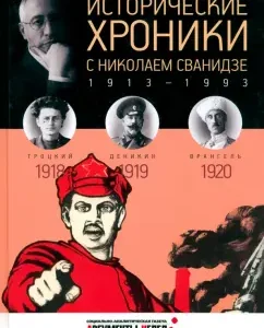 Historical chronicles with Nikolai Svanidze No. 3. 1918-1919-1920: Svanidze