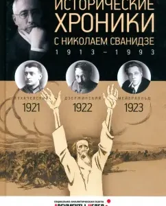 Historical chronicles with Nikolai Svanidze No. 4. 1921-1922-1923: Svanidze