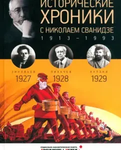 Historical chronicles with Nikolai Svanidze No. 6. 1927-1928-1929: Svanidze