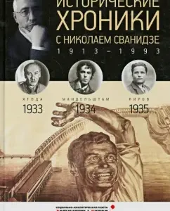 Historical chronicles with Nikolai Svanidze No. 8. 1933-1934-1935: Svanidze