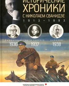 Historical chronicles with Nikolai Svanidze No. 9. 1936-1937-1938: Svanidze