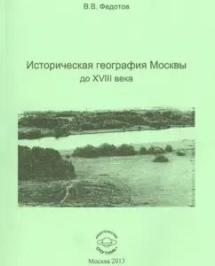 Historical geography of Moscow until the 18th century: Victor Fedorov