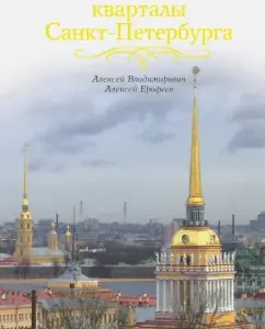 Historical quarters of St. Petersburg: Erofeev