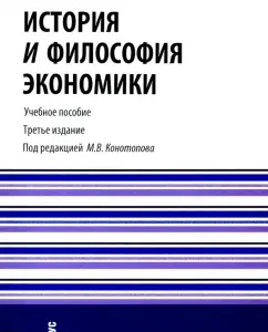 History and philosophy of the economy. Textbook: Konotopov