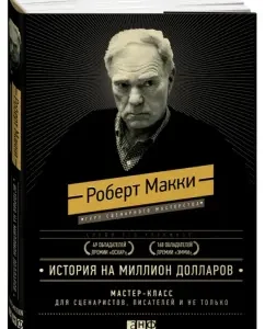 History for a million dollars. Master class for scriptwriters