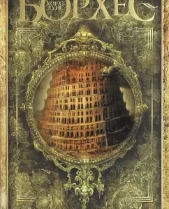 History of Eternity: Jorge Borges