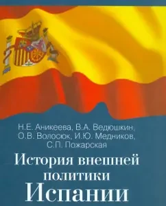 History of Foreign Policy of Spain: Anikeeva